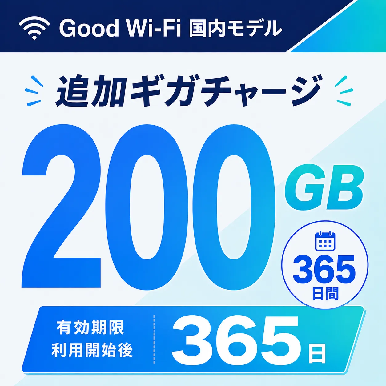 200GB / 365日間